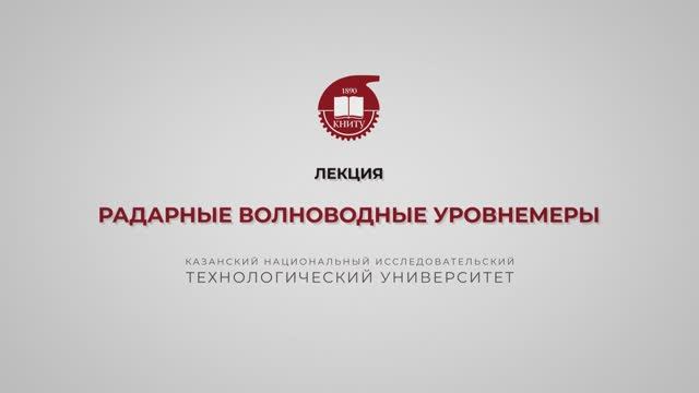 Волкова М.М. Радарные волноводные уровнемеры смотреть онлайн
