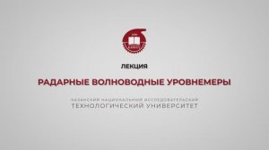 Волкова М.М. Радарные волноводные уровнемеры