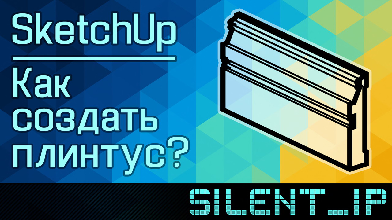 SketchUp: Как создать плинтус? смотреть онлайн