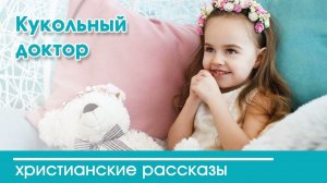 Кукольный доктор - ИНТЕРЕСНЫЙ ХРИСТИАНСКИЙ РАССКАЗ | Христианские рассказы