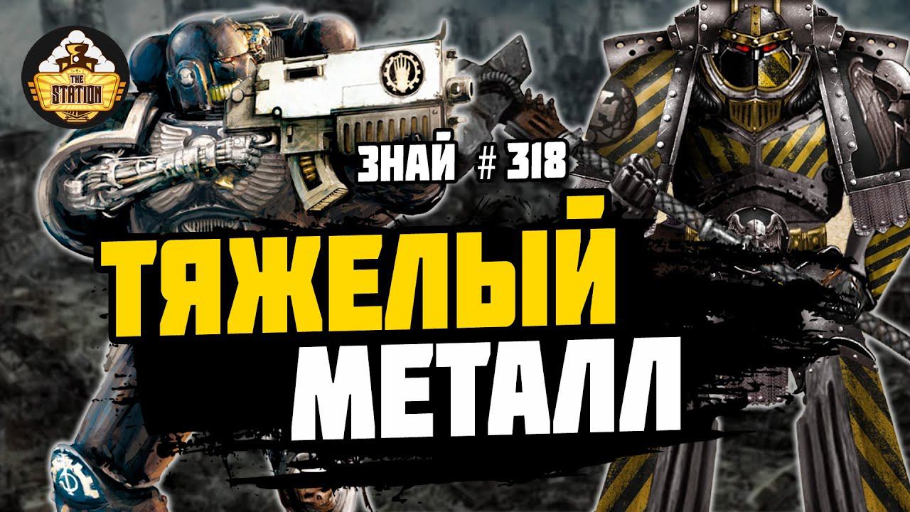 Битва за Талларн | Ересь Хоруса | Знай #318 | Warhammer 40000 смотреть онлайн