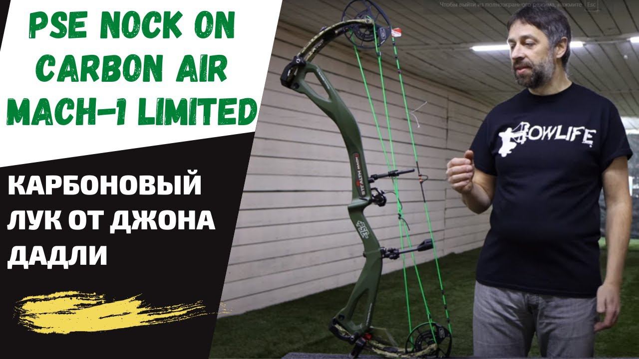 PSE NOCK ON CARBON AIR MACH-1 LIMITED EDITION / Карбоновый блочник от Джона Дадли смотреть онлайн
