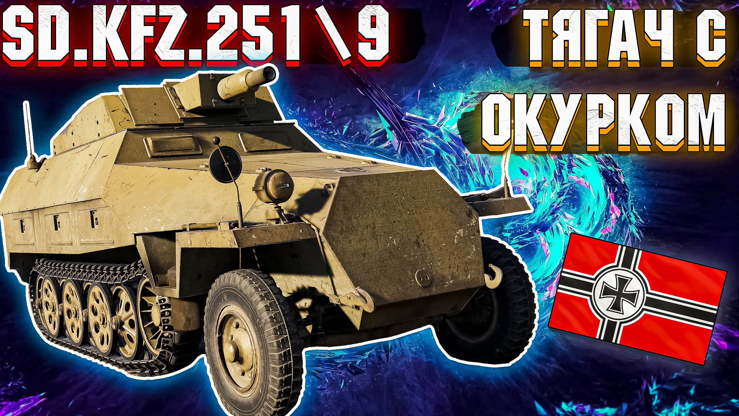 War Thunder - Sd.Kfz.251\9 ХАНОМАГ С ОКУРКОМ смотреть онлайн