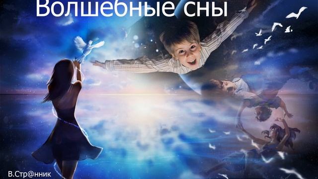 Волшебные сны - Вадим Странник смотреть онлайн