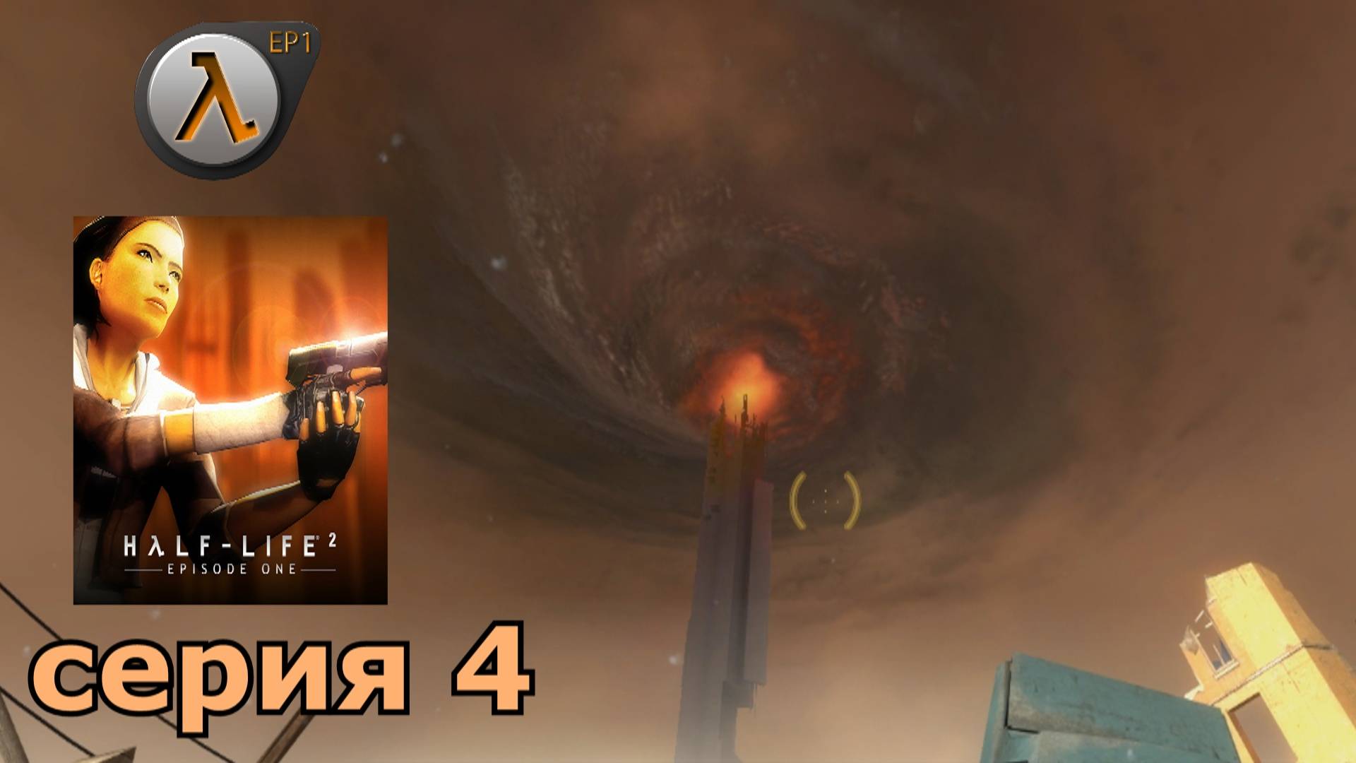 Half-Life 2 Episode One  : краткое прохождение игры часть 4