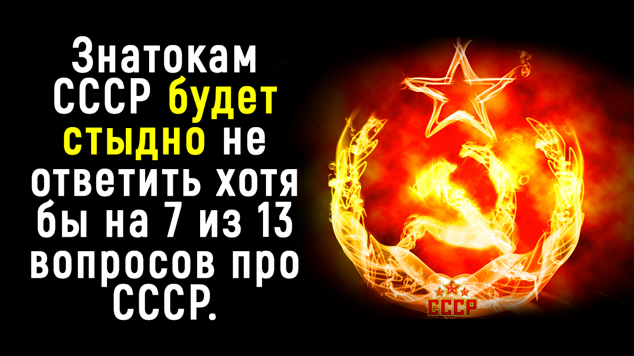Тест СССР - Настоящим Знатокам Советского Союза | Познавая Мир смотреть онлайн