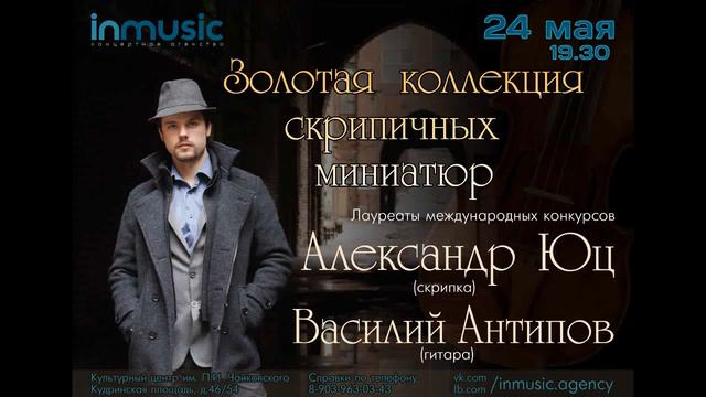 Александр Юц и Василий Антипов - Verocini - Largo смотреть онлайн
