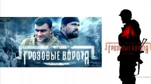 Грозовые ворота Cаундтрек -Storm the gates soundtrack