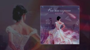 NЮ - Как ты паришь (Remix) (Официальная премьера трека)