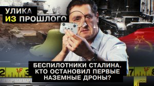 Беспилотники Сталина. Кто остановил первые наземные дроны?