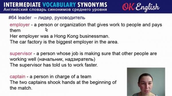 #64 Leader - Лидер ? Intermediate vocabulary, synonyms - Английский словарь| OK English