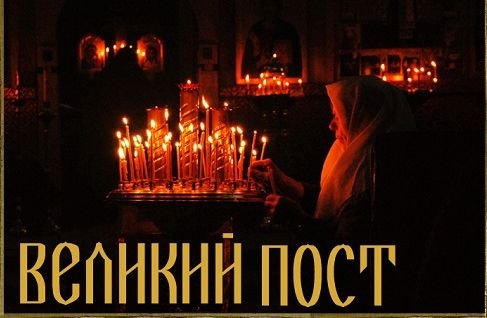 ВЕЛИКИЙ ПОСТ. ПОСТНАЯ ТРИОДЬ.