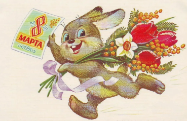 С праздником 8 марта!