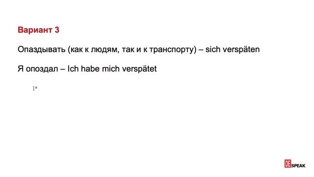"Опоздать". Как сказать на немецком: 3 варианта смотреть онлайн