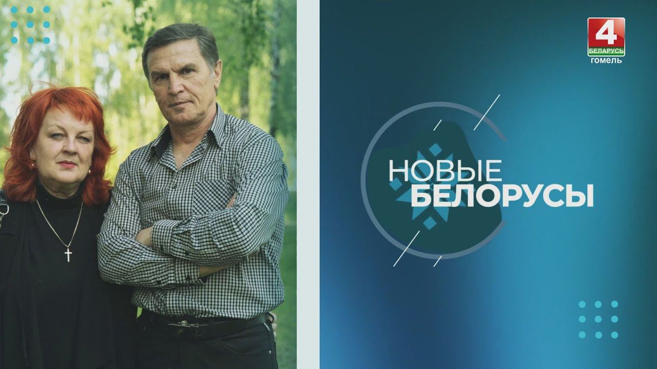 Новые белорусы: семья Петриашвили // 21.05.2024 смотреть онлайн