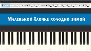 "Маленькой ёлочке холодно зимой" как научиться играть на пианино детские песни самостоятельно легко