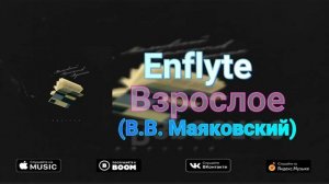Enflyte - Треки из Стихов поэтов