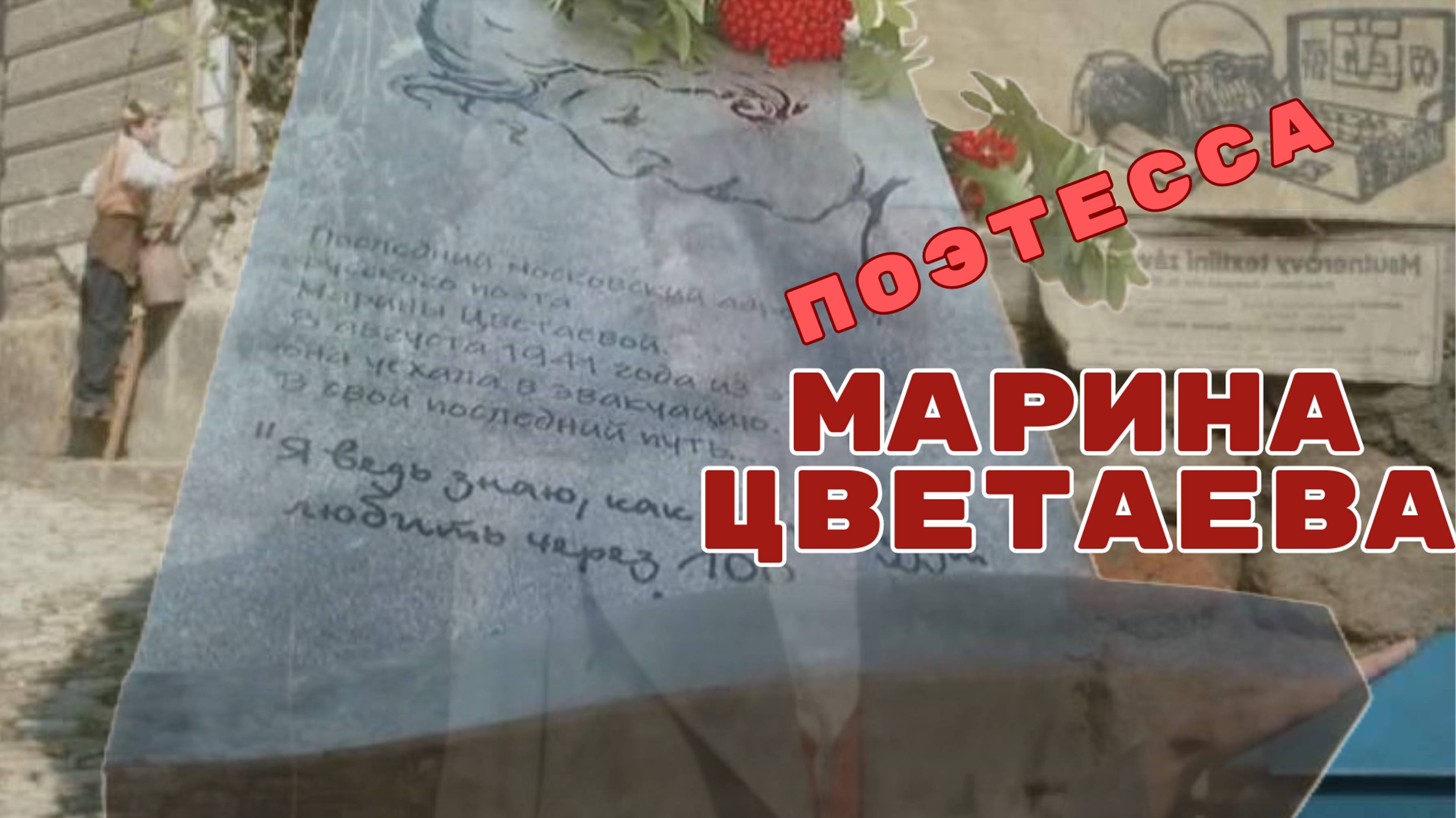 Марина Цветаева. "Моим стихам, как драгоценнм винам, настанет свой черёд."