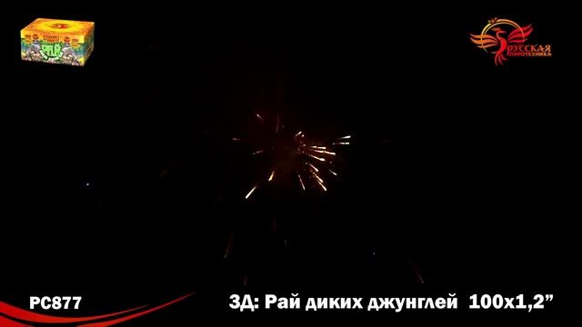 Салют Рай диких джунглей 100 залпов смотреть онлайн