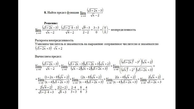 Решение предела функции lim(x→4)(√(1+2x)−3)/(√x−2) пример 8. Высшая математика. смотреть онлайн