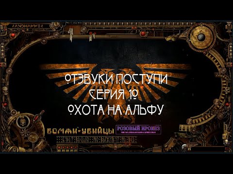 4 сезон| Dark Heresy 2 Ed | Отзвуки Поступи — 10 серия | смотреть онлайн