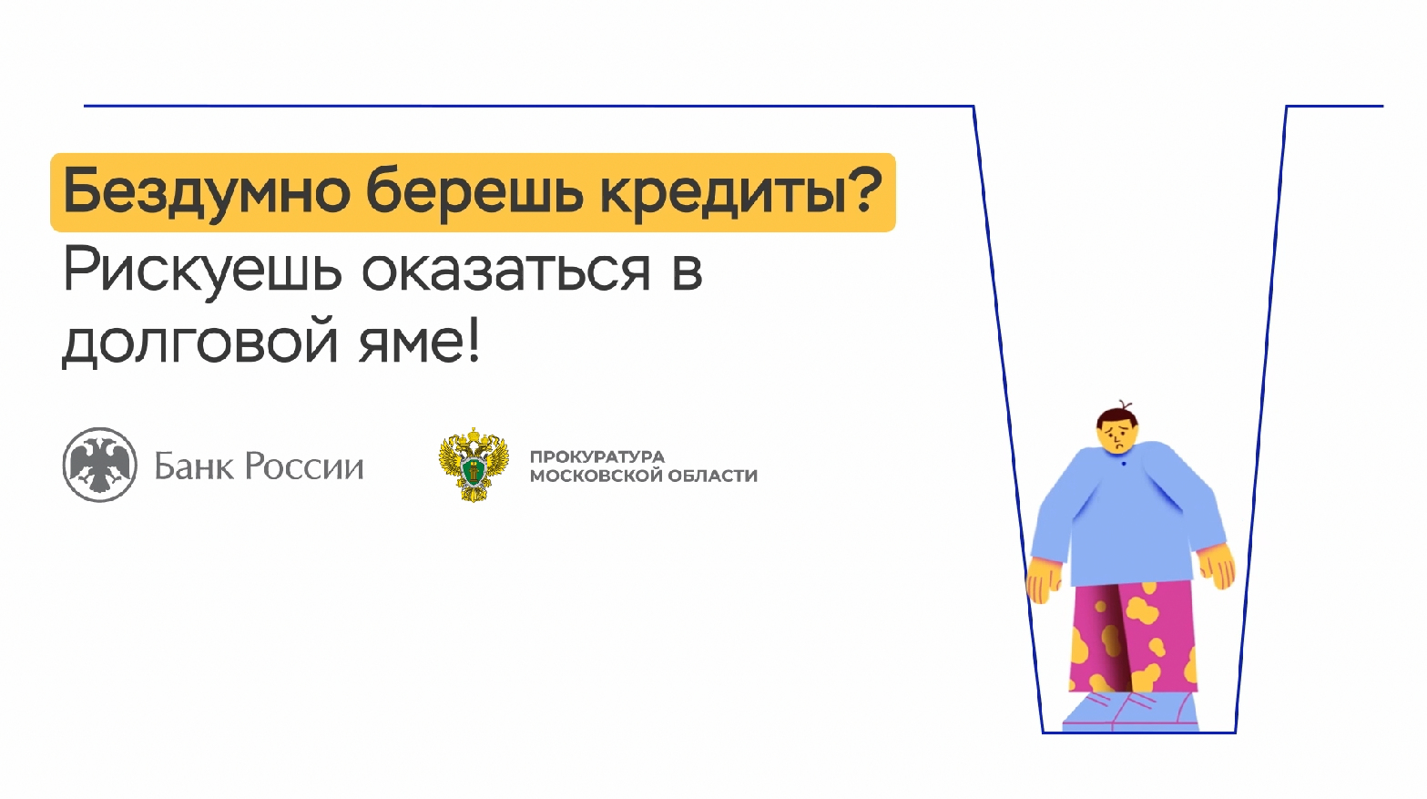 Бездумно берешь кредиты - Рискуешь оказаться в долговой яме смотреть онлайн