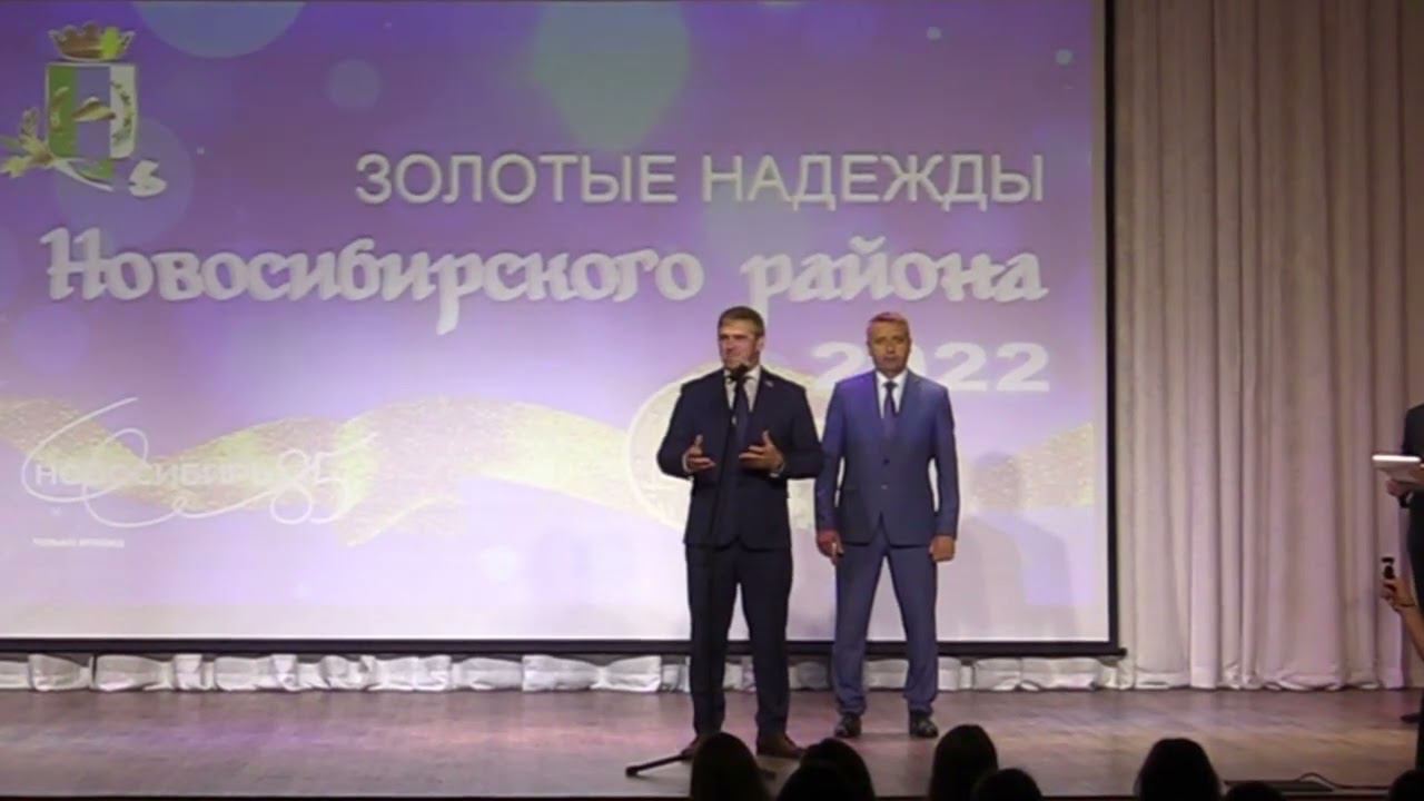 ЗОЛОТЫЕ НАДЕЖДЫ Новосибирского района 2022 смотреть онлайн