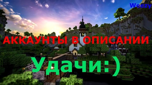 Бесплатные аккаунты Minecraft от 08.04.2017. смотреть онлайн