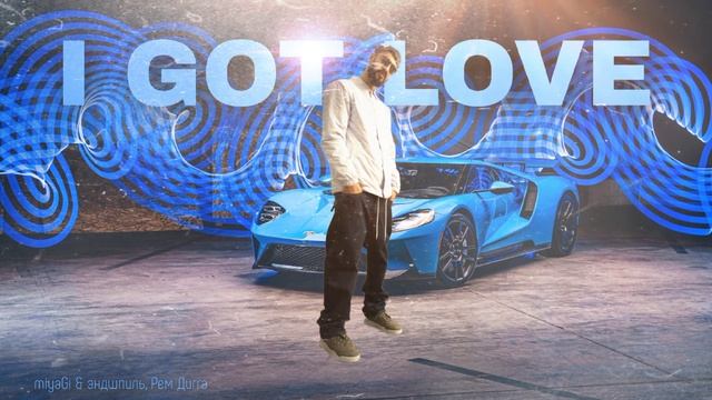 miyaGi & эндшпиль, рем дигга - i got love (speed up) смотреть онлайн