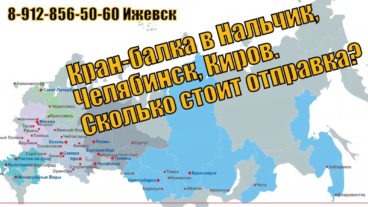 Кран-балка в Нальчик, Киров, Челябинск. Сколько стоит доставка? смотреть онлайн
