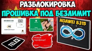 ?Huawei B315(Yota) - прошивка, разлочка, смена IMEI, фиксация TTL - безлимит для телефона работает!