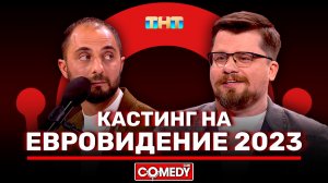 Камеди Клаб | Новый сезон | «Кастинг на Евровидение 2023» | Гарик Харламов, Демис Карибидис