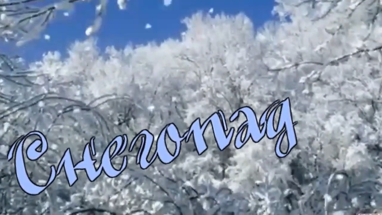 Михаил Михайлов - Снегопад.mp4 смотреть онлайн