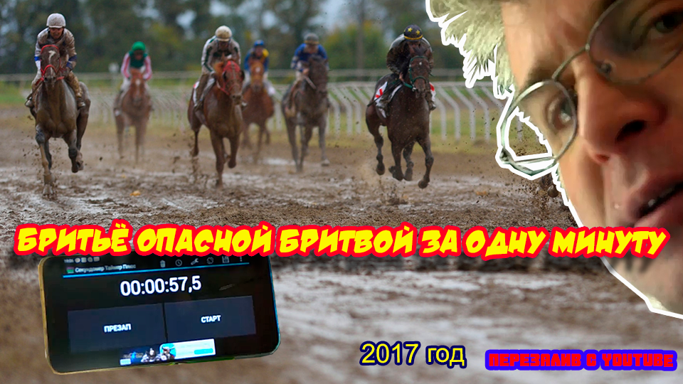 Ролик 103. ? Бритьё опасной бритвой за одну минуту