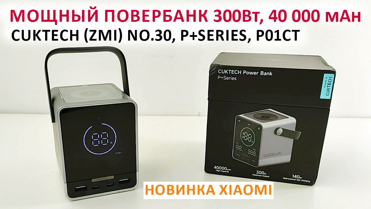 НОВИНКА от Xiaomi МОЩНЫЙ ПОВЕРБАНК 🔋Cuktech (ZMI)No.30, P+Series, P01CT - 300W, 40000 mAh,беспр,HUB смотреть онлайн