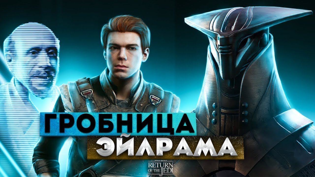 Гробница Эйлрама ⏩ Звездные Войны ⏩ № 4