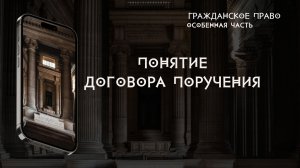 Понятие договора поручения