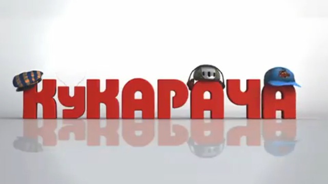 Кукарача 3D смотреть онлайн