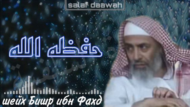 Уподобление кафирам ( подражание неверным ) Шейх Бишр ибн Фахд аль Бишр حفظه الله смотреть онлайн