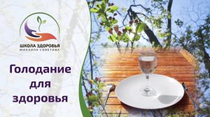 Голодание для здоровья - ВЫПУСК 12. Завершение курса.