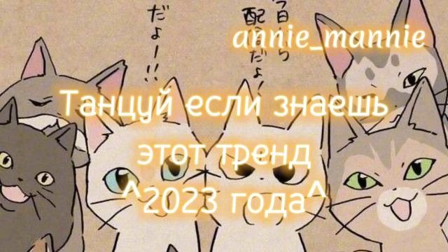 ? Танцуй если знаешь этот тренд ^2023 года^ Dance if you know this trend 2023 y? смотреть онлайн