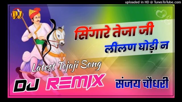 सिंगारे तेजाजी लीलण घोड़ी ने | Singare Tejaji Lilan Ghodi N |New Tejaji Bhajan| Ultra Bass Dj Remix смотреть онлайн