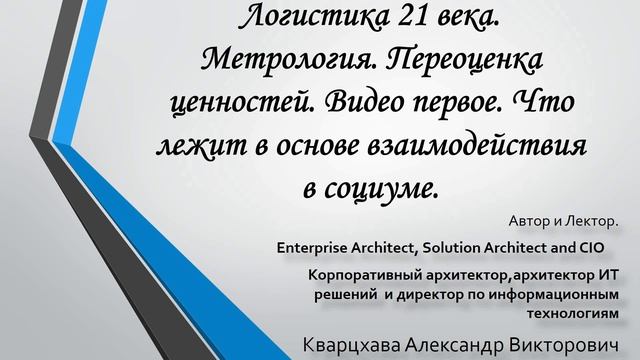 Логистика 21 века. Метрология. видео первое смотреть онлайн