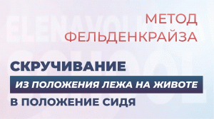 Урок из Базового курса по методу Фельденкрайза.
