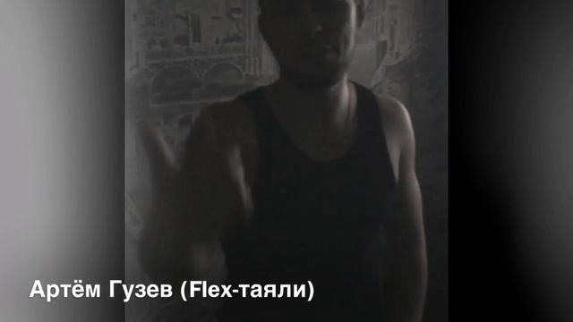 Flex-Таяли смотреть онлайн