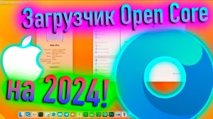 ЗАГРУЗЧИК OPEN CORE - ОТ НОЛЯ ДО КОРОЛЯ В HACKINTOSH! - ALEXEY BORONENKOV