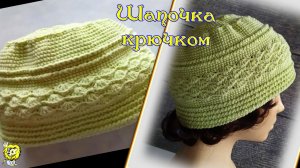 Шапочка крючком по объёму головы