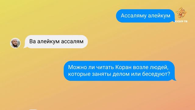 07 Имам онлайн (рус.) | Можно ли читать Коран возле людей, которые заняты делом или беседуют? смотреть онлайн