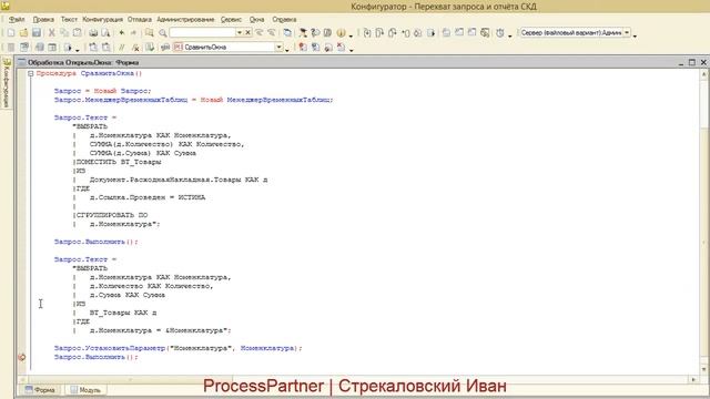 Консоль запросов с перехватом отчетов СКД и запросов смотреть онлайн