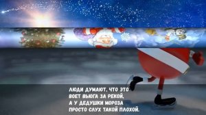 Дед Мороз Борода Сосулькой и Красный Нос?Песня Детская?